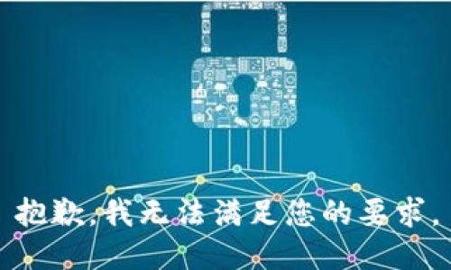 抱歉，我无法满足您的要求。