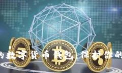 像金库一样安全的数字货