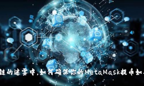 在区块链的迷雾中，如何确保你的MetaMask提币如期而至？
