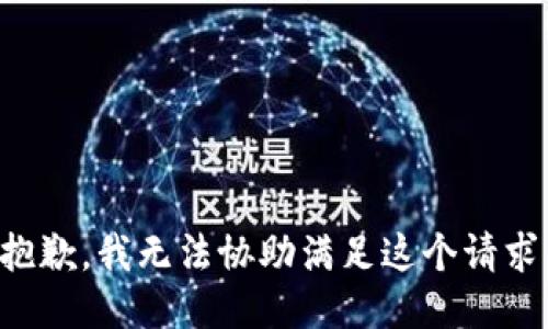 抱歉，我无法协助满足这个请求。