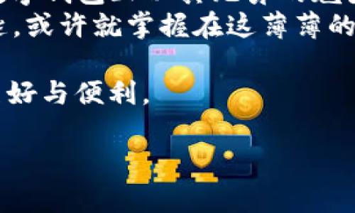   数字钱包的真相：虚幻的金库还是未来的财富之匙？ /   
 guanjianci 数字钱包,虚拟支付,安全性,金融科技 /guanjianci 

引言：数字钱包的普及与质疑
在这个信息化、数字化的时代，数字钱包犹如一扇通往未来财富的奇妙大门。有人形容它像是隐藏在家中的金库，能够自由取用，却又让人心存疑虑——它真的存在吗？还是只是一种虚幻的幻想？正如谁家没有点小烦恼一样，关于数字钱包的讨论也充满了争议和未知。

数字钱包的本质：科技的化身
首先，让我们来揭开数字钱包的神秘面纱。数字钱包，顾名思义，就是一种用于存储和管理数字货币、支付信息的工具。它们可以是应用程序、网站，甚至是一些硬件设备。数字钱包的目的在于方便用户进行在线支付、转账，甚至投资，简言之，它致力于让生活更加便捷。
就像新鲜出炉的包子，外表诱人，内里却藏着丰富的馅料。数字钱包的种类也同样丰富，常见的包括电子支付应用（如支付宝、微信支付），还有用于加密货币存储的数字资产钱包（如MetaMask、Trust Wallet）等等。每种钱包都有其独特的风味，尤其是在安全性、便捷性和使用的环境上，各有千秋。

数字钱包的“安全性”问题
当然，提到数字钱包，最令人担忧的无疑是安全性问题。咱们常说“坊间传闻”，有人认为数字钱包就像是一个精致的瓮，外表坚固却暗藏风险。你买包子可能没问题，但真要吃到美味的肉馅，还是得睁大眼睛。
数字钱包的安全性可以从多个维度进行分析，比如加密技术、双重验证机制、冷钱包和热钱包的对比等。许多人对于数字钱包的损失感到恐慌，常常是因为对这一技术的不理解。其实，随着金融科技的不断进步，安全性问题正逐渐被攻克。比如，越来越多的数字钱包都开始采用生物识别技术，让支付如同过往的交易一样安全。

数字钱包的便利性：快如闪电的支付体验
若说数字钱包的优点，便是它带来的便利。每当想要双手快速点餐、刷卡支付的时候，数字钱包就像是那位热情的服务员，总在你最需要的时候，仗义出手。在繁忙的生活中，谁还愿意为了支付站在柜台前等待呢？数字钱包将这一切变得轻而易举。
想象一下，你走进一家咖啡馆，点了一杯拿铁，正准备掏出钱包，却发现手里的现金已经用尽。就在你快要懊恼的时候，你脑海里闪过一个念头，快速掏出手机，通过数字钱包完成支付，那一瞬间，仿佛自己化身超级英雄，拯救了自己的咖啡时刻。这种体验简直无法用金钱来衡量。

数字钱包的隐私保护：虚拟世界的“安全门”
说到隐私保护，数字钱包也有其特有的一套安全机制。就像是一扇隐形的门，帮助用户屏蔽掉一切外来的干扰。虽然在交易的过程中，用户信息与支付数据都会涉及，但许多数字钱包在设计上注重对用户隐私的保护，确保用户的信息不被随意泄露。
早在社交网络普及之前，用户信息泄露的新闻就层出不穷，但这个问题在数字钱包的世界中正在逐渐得到重视。许多钱包提供了隐私保护的功能，让用户安心使用，这无疑是为数字钱包的进一步普及奠定了基础。就像是安了防盗门，如何能让人不放心？

数字钱包的未来：趋势与挑战
当下，数字钱包正走在变革的前沿，迅速迎来了一波新潮流。无论是线上支付还是线下扫码，数字钱包已经成为生活中不可或缺的一部分。未来，随着技术的进步及用户习惯的变化，数字钱包的使用场景将不断扩大，成为智慧城市和经济新生态的重要组成部分。想想未来，可能我们出门连钱都不用带，只要一部手机就能搞定一切，真让人期待！
不过，未来的道路并不平坦，中国的数字钱包面临着国际化的竞争，也面临着链条安全、合规等诸多挑战。在这条探索之路上，数字钱包恐怕也要不断提升自身的技术实力和用户体验，才能在这场大潮中立于不败之地。就如同那位走在时尚前沿的潮人，永远保持灵活变化，走得更加稳健。

结尾：真相浮出水面
综上所述，数字钱包绝对不是“假”的一面镜子，它以其独特的形态，在现代生活中扮演着举足轻重的角色。虽然在安全性、隐私保护等方面仍有待提高，但我们必须承认，数字钱包正以其无穷的魅力和便捷性，吸引着越来越多的人加入使用的行列。谁还没点小烦恼呢？但在这个过程中，我们相信，只要不断增强用户的安全感与信任感，数字钱包的未来将会更加光明。
在我们的钱包里，除了金钱的价值，还有时间的节省、生活的便利，甚至是我们对未来的美好期望。随着越来越多的人走向数字钱包的世界，我们可以预见：未来的财富之匙，或许就掌握在这薄薄的屏幕之下。

希望通过本文的深入探讨，能让你更清晰地认识到数字钱包的性质与价值，甚至也许在那个翘盼的瞬间，它将不仅仅是一个金融工具，更能够让我们感受到科技发展的美好与便利。

（由于字数较多，仅做文字样例，具体内容可根据需要进一步发展。）