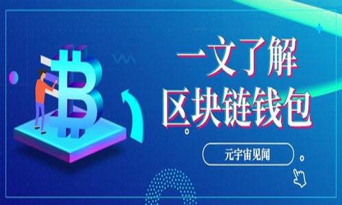    畅游区块链世界：Metamask 使用指南  /   
 guanjianci  Metamask, 区块链, 数字钱包, 加密货币  /guanjianci 

 引言：开启数字资产的新视野 
 在这个数字货币和区块链技术飞速发展的时代，Metamask就像是一把钥匙，打开了一个全新的虚拟世界。或许你曾听闻“区块链”这个词，像是一块神秘的黑匣子，令人既兴奋又迷惑。使用Metamask，就像是拥有了一台进入这个匣子的高科技机器，让你可以在这个由区块链构建的宇宙中自由遨游。谁还没点小烦恼呢？不如让咱们一起来看看，如何剖开这层神秘的外衣，走上数字资产的探索之路。

 什么是Metamask？ 
 简单来说，Metamask 是一个可以帮助你管理和使用以太坊及其相关代币的数字钱包。想象一下，你的口袋里有一只小精灵，随时准备好帮助你收取、发送和管理你的数字货币。更棒的是，Metamask 还支持与各种去中心化应用（DApps）接轨，让你在区块链的广阔天地中任意驰骋。

 为什么选择Metamask？ 
 如今市面上有很多种数字钱包，而 Metamask 的优越性可算得上是鹤立鸡群。以下几个理由或许能让你更加信服：
ul
  li用户友好：界面简洁直观，操作简单，就算是入门小白也能轻松掌握。/li
  li安全性高：Metamask 采用非托管的方式，你的私钥完全由你自己掌握，仿佛自己手握无限魔法，不惧外界攻击。/li
  li跨平台支持：作为一款浏览器扩展，Metamask 兼容多种主流浏览器，还可以在移动设备上使用。/li
  liDApps广泛：Metamask 无缝对接多个去中心化应用，让你体验到更丰富的区块链世界。/li
/ul

 Metamask 的安装与配置 
 当你准备好成为区块链的探索者后，第一步自然是安装 Metamask。下面，我们就像是海洋中的水手，一步步纵身跳入未知的水域。
ol
  listrong下载扩展：/strong 访问 Metamask 的官方网站，选择适合你浏览器的版本进行下载。通过这个网页，你可以将你的浏览器装扮成数字货币的“神奇小子”。/li
  listrong创建账户：/strong 按照提示设置一个新的钱包，务必要保存好你生成的助记词，那可是你的“黄金钥匙”。如果忘记了，想找回来可就挑战脑洞了哦。/li
  listrong设置密码：/strong一个强壮的密码就如同坚固的城堡，让你财富的安全有如金庫之坚固。/li
/ol

 如何使用Metamask进行交易 
 安装完成后，你的数字钱包已经准备就绪。接下来，就像是摸索着在丛林中探险，我们将逐步了解如何使用这个钱包进行交易。
h4 收款操作 /h4
 如果你想接收一些数字货币，可以按以下步骤进行：
ol
  li打开Metamask，点击钱包地址旁边的“复制”按钮，记得这一串神秘的字符就如同你的邮寄地址，确保发件人知道该往哪里寄！/li
  li将这个地址发送给朋友，告诉他们快点把数字货币送到你的“财库”中。/li
  li一旦收到币，记得在Metamask中查看它们的身影，像极了收到快递时的期待感。/li
/ol

h4 发送操作 /h4
 瞧！钱包里已经有了一些数字资产，接着或者是你想给朋友也送上一份“惊喜”，那就继续跟着这段操作走吧：
ol
  li选择“发送”按钮，输入你朋友的地址，缴纳的手续费就像是给快递小哥的“小费”。/li
  li输入你要发送的金额，看看自己钱包里还有多少余额，可以考虑不时小手一抖，做个慷慨的人，更何况这也是一种社交活动！/li
  li确认信息无误后，点击发送，坐等你的数字资产如飞箭般驶向彼岸！/li
/ol

 涉足DApps：Surfing the Blockchain Waves 
 听说你开始对DApps产生了好奇，没错，DApps就是去中心化应用的简称。这些平台就如同是区块链上的游乐设施，让你一站式享受无穷乐趣。
 常用的DApps包括去中心化交易所、NFT市场、博彩平台等。若想体验其中的魅力，Metamask将是你畅游的“入场券”。
ul
  listrong去中心化交易所：/strong 在这里，你可以像参加一场抢购大赛，通过Metamask直接购买或交换心仪的数字资产。/li
  listrongNFT市场：/strong 这里是艺术与钱财交汇的地方，你可以收集、交易或展示各种数字艺术品，让你的钱包变成艺术馆。/li
  listrong博彩平台：/strong 如果你胆子大，可以进入博彩平台一试身手，记得量入为出哦，心动不如行动，风控意识要强。/li
/ul

 安全隐患及防护措施 
 谁说上网就一定安全？在区块链的海洋中，暗流汹涌，必然有鱼龙混杂。为了保护自己的“金库”，以下几个安全隐患和防护措施你绝对不能忽视：
ul
  listrong防钓鱼网站：/strong 常规操作：浏览器的地址栏中确认网址无误，避免点击陌生链接，一旦误入钓鱼网站，就如同自动走入了流氓的陷阱。/li
  listrong备份助记词：/strong 无论何时，助记词是不可或缺的“救生圈”，务必保留妥当，不可丢失。/li
  listrong定期更新密码：/strong 强而有力的密码是一道重要的防线，偶尔更新一下就像是给你的数字王国换上新衣。/li
/ul

 总结：把握未来的数字财富 
 Metamask 是一个仲夏夜的梦，开创了一个全新的数字世界，给无数人带来了收益和财富的可能性。通过这把钥匙，你不仅能管理自己的数字资产，还能开拓出向前的可能。谁说区块链是高冷的技术？只要善用 Metamask，那些有趣的DApps、投资机会及社区活动，都在前方等着你去探索。
 当然，撸起袖子把握机会的同时，也别忘了安全出行，保持警惕，才能放心大胆地在这片海洋中乘风破浪。
 最后，不妨把这个指南分享给你的小伙伴们，一起在数字财富的春天中乘风破浪吧！

 参考资源 
 这里有一些不错的资源，可以进一步提升你对 Metamask 和区块链的了解：
ul
  lia href=