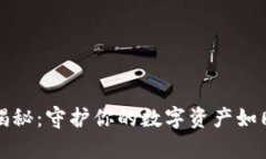 小狐钱包的真假揭秘：守