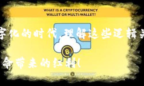 在讨论加密钱包的业务逻辑分析图之前，我们需要对加密钱包有一个基本的了解。加密钱包是一种用于存储、发送和接收数字货币（例如比特币、以太坊等）的软件或硬件工具。它不仅充当用户和区块链之间的桥梁，还负责确保用户资产的安全性。为了分析加密钱包的业务逻辑，我们可以从多方面进行考虑。

1. 加密钱包的主要功能

加密钱包的核心功能可以划分为以下几个方面：

ul
  listrong资产管理：/strong用户可以通过钱包管理他们的各种数字资产。/li
  listrong交易记录：/strong钱包会记录所有的交易，以便用户查看每一笔开支。/li
  listrong安全性：/strong钱包需要提供多层次的安全保护，确保用户资产不被盗用。/li
  listrong用户友好界面：/strong对于普通用户来说，简洁而直观的界面是吸引他们使用钱包的关键因素。/li
/ul

2. 加密钱包的工作原理

加密钱包的工作原理可以用一个“邮递员”的比喻来解释：

想象一下，如果你有一个邮递员，他专门负责你和朋友之间的信件传递。在这个比喻中，加密钱包就是你的邮递员，而区块链就是整个城市的邮政网络。当你发送一封信（即进行交易）时，钱包会将信件放入邮递员手中，然后邮递员将信件递送到正确的地址。

这个过程实际上涉及到复杂的加密技术和区块链技术，但对于用户来说，他们只需关注结果，而不需要了解背后的所有技术细节。

3. 安全性分析

在加密钱包领域，安全性无疑是用户最关心的问题。为了保护用户的资产，加密钱包通常采用以下几种安全措施：

ul
  listrong双重认证：/strong用户在登录或进行大额交易时，需要输入两次密码，确保即使密码被盗，仍然可以防止损失。/li
  listrong私钥保护：/strong加密钱包中的私钥是访问资产的唯一凭证。用户需要妥善保管，并尽量避免将其分享给其他人。/li
  listrong冷存储：/strong许多钱包将大部分资产存储在离线环境中，以避免网络攻击。/li
/ul

想象一下，如果你的邮递员是一个忍者，他在夜间默默保护你的信件，确保它们在送达之前无人可知。这样，即使有人想偷走你的信，他也无能为力。

4. 用户体验与界面设计

用户体验在加密钱包的成功中扮演着至关重要的角色。设计团队需要从用户的角度出发，考虑他们在使用产品时的感受。

比如，我们可以将钱包的界面比作一个厨房，用户是厨师。一个整洁有序的厨房，能够让厨师轻松找到他需要的工具，而乱七八糟的厨房则可能让他感到无从下手。因此，设计人员需要确保加密钱包的界面简洁且功能明晰，以减少用户的学习成本。

5. 未来趋势与发展

随着区块链技术的不断发展，加密钱包也在逐步演变。以下是一些未来的趋势：

ul
  listrong多币种支持：/strong未来的钱包将支持更多不同类型的数字货币，甚至可能会包括各类代币。/li
  listrong兼容性增强：/strong随着越来越多的应用进入区块链领域，钱包的兼容性和扩展性将变得更加重要。/li
  listrong智能合约集成：/strong未来的钱包可能会集成更多的智能合约功能，让用户可以直接在钱包中进行复杂的金融操作。/li
/ul

就像城市的邮政网络不断扩大，邮递员也需要不断适应新需求，以便更好地服务于城市的居民。加密钱包的未来，也将通过技术进步和用户需求的不断变化而不断发展。

总结

通过对加密钱包的业务逻辑分析图的探讨，我们可以看到，加密钱包不仅仅是一个资产存储工具，它还承担着多重的功能和责任。在这个数字化的时代，理解这些逻辑关系，对用户更好地使用钱包，实现资产管理至关重要。

最后，谁还没点小烦恼呢？在使用加密钱包时，保持良好的安全意识和用户习惯，将有助于提高你的数字资产安全性，享受这场数字化财富革命带来的红利！