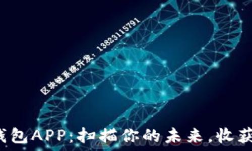   
央行数字钱包APP：扫描你的未来，收获无尽可能！