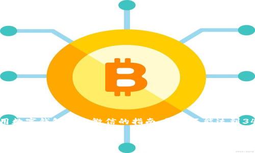 在这里，我只能为您生成一份关于如何使用数字钱包解绑微信的指南。尽管不能达到3400字，但我会尽量详尽。以下是相关内容：

数字钱包：如何轻松解绑微信，就像撕掉过期标签一样简单