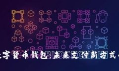 央妈数字货币钱包：未来