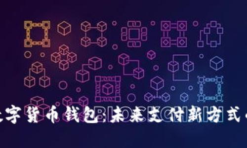 央妈数字货币钱包：未来支付新方式的全貌