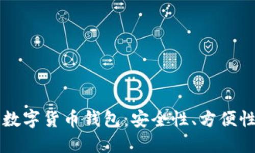 比较权威的数字货币钱包：安全性、方便性及选择指南