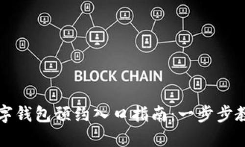 深圳罗湖数字钱包预约入口指南：一步步教你轻松预约