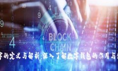 钱包数字的定义与解析：