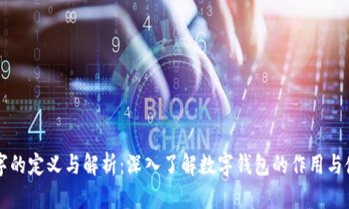 钱包数字的定义与解析：深入了解数字钱包的作用与使用方式