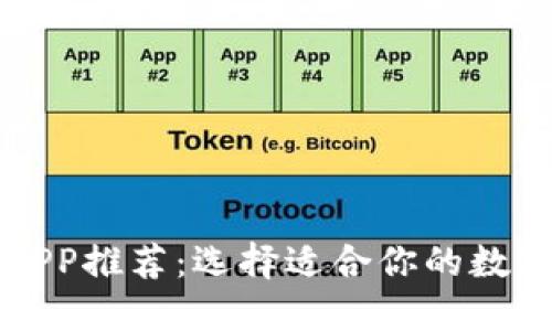 数字钱包APP推荐：选择适合你的数字钱包应用