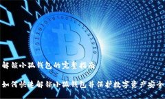 解锁小狐钱包的完整指南