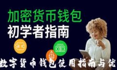 kcash数字货币钱包使用指南