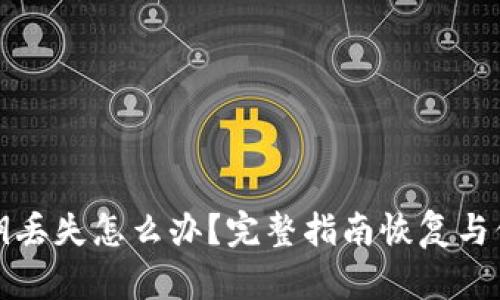 小狐钱包私钥丢失怎么办？完整指南恢复与保护数字资产