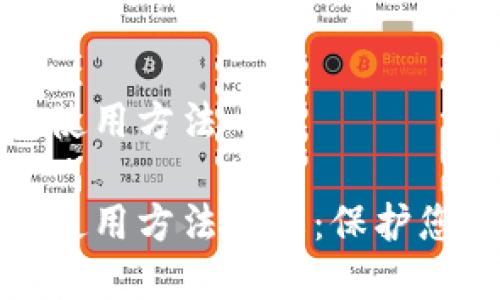 数字硬钱包使用方法

数字硬钱包使用方法详解：保护您的加密资产