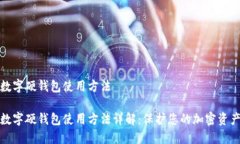 数字硬钱包使用方法数字