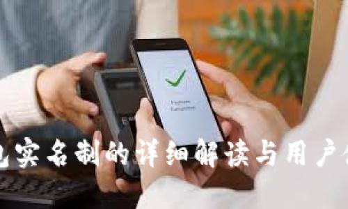 小狐钱包实名制的详细解读与用户使用指南
