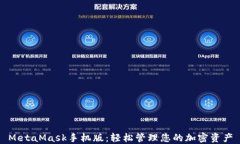 MetaMask手机版：轻松管理您