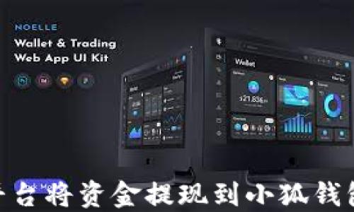 
如何在OK平台将资金提现到小狐钱包：详尽指南