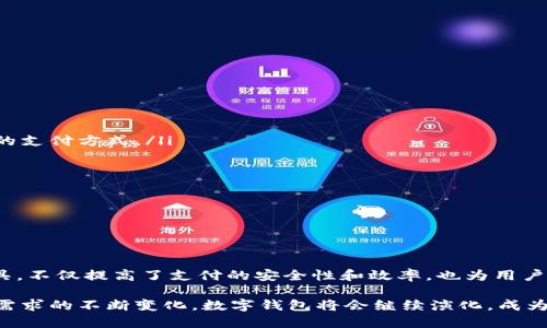   数字钱包的未来趋势与用户指南 / 
 guanjianci 数字钱包, 加密货币, 在线支付, 安全性 /guanjianci 

引言
在当今快速发展的数据科技时代，数字钱包的概念已不再是一个新兴事物。过去，钱包的功能仅仅是存放现金、信用卡或会员卡，而如今，数字钱包已有了更为广泛和深远的应用。它不仅仅是一个存储工具，更是一种革命性的支付手段，为用户提供了便利与安全性。

数字钱包的普及伴随着电子商务、在线支付及区块链技术的发展，预计将在未来几年内继续增长。在这篇文章中，我们将深入探讨数字钱包的趋势、功能及其在日常生活中的应用。同时，我们也将回答一些相关的常见问题，以帮助用户更好地理解并使用这一便捷的工具。

数字钱包的基本概念与工作原理
数字钱包，也叫电子钱包，是一种允许用户在智能手机、电脑或其他设备上存储和管理数字货币或数字支付信息的工具。用户可以通过数字钱包进行购物、支付账单、转账等操作，而无需携带实体纸币或银行卡。

数字钱包的工作原理基于加密算法和安全网络协议。用户需要先下载数字钱包应用程序，创建账户并进行身份验证。一旦创建完成，用户可以将银行账户或信用卡信息链接到钱包中，余额也可以通过不同方式充值，比如通过银行转账或用现金购买数字货币。用户在消费时，只需扫描二维码或通过NFC（近场通信）技术进行支付，便可完成交易。

相较于传统支付方式，数字钱包提供了更高的安全性、效率和灵活性。通过加密技术，它能够保护用户的财务信息，防止不当使用。同时，数字钱包支持多种货币和支付手段，用户可以根据需求自由选择。同时，许多数字钱包还提供交易历史查询、余额监控等功能，方便用户管理个人财务。

数字钱包的类型及其功能
数字钱包可以按多种方式分类，常见的类型包括：

ul
  listrong热钱包/strong：一般在线使用，方便快速支付，适用于日常消费，例如手机应用钱包（如Apple Pay、Google Pay等）。/li
  listrong冷钱包/strong：离线存储，更加安全，适合长期持有数字货币，例如硬件钱包和纸钱包。/li
  listrong加密钱包/strong：专门用于存储加密货币，通常具有更高的安全性。/li
/ul

每种类型的钱包都有其特定的功能：

ul
  listrong支付功能/：支持P2P支付、账单支付等。/li
  listrong资产管理/strong：用户可以实时查看资产价值、消费记录等。/li
  listrong安全保障/strong：多重验证、加密保护等，确保用户的财务信息安全。/li
/ul

数字钱包的优势
数字钱包的崛起不无道理，其优势主要体现在以下几个方面：

ul
  listrong便利性/strong：用户只需携带手机或平板，随处可以完成支付，免去携带现金或信用卡的繁琐。/li
  listrong速度/strong：扫描二维码或轻触即可完成交易，大大提高了支付效率。/li
  listrong安全性/strong：数字钱包使用了多种安全措施，降低了支付风险。/li
  listrong财务管理/strong：用户可通过钱包应用实时监控消费情况，有助于理财。/li
/ul

未来数字钱包的发展趋势
展望未来，数字钱包的发展将呈现出以下几个趋势：

ul
  listrong普及率提高/strong：随着智能手机的普及和互联网覆盖的扩大，更多用户将选择使用数字钱包。/li
  listrong技术进步/strong：区块链与人工智能的结合将推动数字钱包安全性与便捷性的进一步提升。/li
  listrong跨境支付/strong：数字钱包将为国际贸易和跨境电商提供更为便捷的支付解决方案。/li
  listrong金融服务多元化/strong：除了支付功能，未来的数字钱包还将提供贷款、投资等更多金融产品。/li
/ul

常见问题解答

问题1：数字钱包安全吗？
随着数字钱包的普及，用户对其安全性的问题越来越关注。一般而言，数字钱包提供了非常高水平的安全性，常见的安全措施包括：

ul
  listrong数据加密/strong：大多数数字钱包采用高级加密标准（AES）来保护用户的数据。/li
  listrong两步验证/strong：用户在登录或交易时往往需要通过手机短信或电子邮件中的验证码进行身份验证。/li
  listrong冷存储/strong：一些大型钱包服务商会将大部分用户资产存储在离线环境，避免黑客入侵。/li
/ul

然而，没有任何系统是绝对安全的。用户仍需保持警惕，例如使用强密码、不重复使用相同密码等。在选择数字钱包时，尽量选择信誉良好的品牌，并避免在公共Wi-Fi网络下进行交易。定期监控账户活动，及时发现并处理异常情况。

问题2：如何选择适合自己的数字钱包？
选择合适的数字钱包是确保安全与便利的关键，以下是选择时需要考虑的几个因素：

ul
  listrong使用目的/strong：如果您主要用于日常消费，那么手机应用钱包更为便利。如果需要长期存储加密货币，则需选择冷钱包。/li
  listrong安全性/strong：在选择之前，查看钱包的安全措施和历史记录，确保其具备良好的安全信誉。/li
  listrong易用性/strong：界面友好、操作简单的钱包更容易让用户上手，特别是对科技不太熟悉的用户。/li
  listrong费用结构/strong：某些钱包会收取使用费用或交易费用，了解这些费用对于评估性价比至关重要。/li
/ul

在进行选择前，建议广泛阅读相关用户评价和专业分析，以实操体验为最终依据。

问题3：数字钱包与传统钱包的区别是什么？
数字钱包与传统钱包最大的区别在于其存储的内容和使用方式：

ul
  listrong存储方式/strong：传统钱包用于存储现金、银行卡等实体物品，而数字钱包则存储数字货币和数字支付信息。/li
  listrong使用途径/strong：传统钱包仅能在面对面的交易中使用，需要实际交付现金，而数字钱包支持线上的即时交易，极大地提高了便利性。/li
  listrong安全性/strong：传统钱包容易被偷取，现金容易丢失，而数字钱包虽然也存在被黑客攻击的风险，但其加密技术令数据安全程度普遍更高。/li
  listrong管理方式/strong：用户可通过数字钱包查看消费记录、资产变动等数据，更便于预算管理与理财。/li
/ul

综上所述，数字钱包在现代社会中的作用越来越重要，尤其是在移动互联网快速发展的背景下，正逐渐取代传统钱包。

问题4：未来数字钱包会有怎样的变革与创新？
随着市场需求和科技不断进步，数字钱包的未来将会面临多种变革与创新：

ul
  listrong增强现实与虚拟现实技术的整合/strong：未来数字钱包可能与AR/VR技术结合，为用户提供更加直观和交互的使用体验，如虚拟商店中的支付方式。/li
  listrongAI智能助理/strong：利用人工智能进行消费分析和财务预算，实时为用户提供财务建议。/li
  listrong开放平台的发展/strong：数字钱包将成为更为综合的金融服务平台，整合多种金融功能，支持更多第三方服务。/li
  listrong区块链技术的深化应用/strong：未来数字钱包将可能与更多的区块链应用相结合，实现更为安全、透明的支付环境。/li
/ul

总的来说，数字钱包的未来是充满潜力的，通过持续创新与技术的进步，数字钱包将在我们未来的生活中扮演更为重要的角色。

结论
数字钱包作为一种新兴的支付方式，正在逐渐改变我们的消费习惯和财务管理方式。它利用高科技手段，将传统的货币形式转变为数字化的便捷工具，不仅提高了支付的安全性和效率，也为用户带来了便利和舒适的体验。

与此同时，在选择和使用数字钱包的过程中，用户需保持谨慎，注意安全防范，并根据自己的实际需求选择合适的钱包。未来，随着科技的发展和用户需求的不断变化，数字钱包将会继续演化，成为我们生活中不可欠缺的一部分。