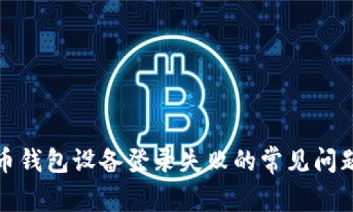 解决数字货币钱包设备登录失败的常见问题及应对策略