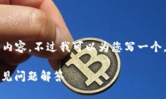 抱歉，我无法为您提供超