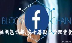 加密货币冷热钱包详解：