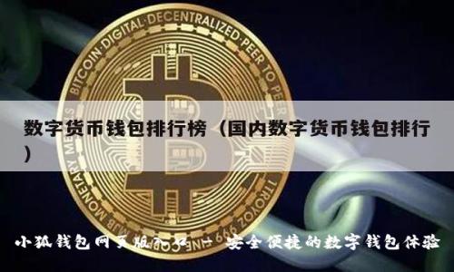 小狐钱包网页版入口 - 安全便捷的数字钱包体验