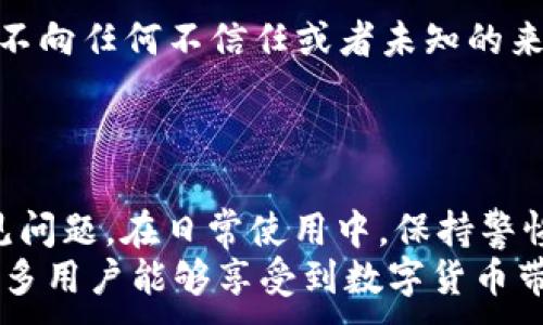 
tiaoti小狐钱包解锁方法大全：全面解析与常见问题解答/tiaoti
小狐钱包, 解锁方法, 钱包安全, 数字货币/guanjianci
```

引言
随着数字货币和区块链技术的不断发展，越来越多的人开始接触和使用数字钱包。其中，小狐钱包以其安全性和便利性受到广泛欢迎。然而，在使用过程中，一些用户可能会遇到钱包解锁的问题。本文将详细介绍小狐钱包的解锁方法，并针对相关问题进行深入剖析，让用户可以更好地管理和使用自己的数字资产。

小狐钱包解锁方法概述
小狐钱包是一款支持多种数字货币的数字钱包，它不仅提供资金管理功能，还具备安全存储和便捷交易的特点。对于用户而言，了解钱包的解锁方法是至关重要的。以下将介绍几种常见的小狐钱包解锁方法：

h41. 密码解锁/h4
用户在首次注册小狐钱包时，需设置一个密码作为登录凭证。若用户忘记了密码，可以通过以下步骤进行解锁：
ul
    li打开小狐钱包应用，点击“忘记密码？”链接。/li
    li输入与账户关联的邮箱地址或手机号码，点击“发送验证码”。/li
    li收到验证码后，返回应用，输入验证码并重新设置密码。/li
/ul

h42. 指纹解锁/h4
为提高安全性，小狐钱包支持指纹解锁功能。确保手机开启了指纹识别功能，并在小狐钱包的设置中激活指纹解锁，可以轻松实现快速登录。用户只需在启动小狐钱包时，使用已经录入的指纹进行验证即可。

h43. 备份恢复解锁/h4
每个小狐钱包用户都应在创建钱包时进行备份，通常为12个单词的助记词。在无法通过密码解锁的情况下，可以通过助记词找到钱包。在应用中选择“恢复钱包”功能，输入助记词即可重新获得访问权限。

小狐钱包常见问题解答
在使用小狐钱包的过程中，用户可能会遇到各种问题，以下是一些常见问题及其解决方案。

问题一：如何找回遗失的密码？
遗失密码是很多用户在使用电子钱包时常见的困扰。小狐钱包为了安全起见，不会以任何方式存储用户的密码。因此，一旦用户忘记密码，必须按照特定流程进行验证和重置。
首先，用户需要通过验证邮箱或手机号码的方式找回密码。登录小狐钱包应用，选择“忘记密码”选项，输入注册时使用的电子邮件或手机号。系统将向用户发送重置密码的验证码。输入验证码后，用户可设置新的密码。
但值得注意的是，用户在此过程中应确保使用的是注册时认证过的邮箱或手机。如果用户无法访问这些信息，将无法进行密码恢复。这就是为什么在创建钱包时，用户被鼓励设定安全的备用验证信息，例如安全问题或二次验证等。对于已遗失的邮箱或手机号，若未能更新，将面临无法找回钱包的风险。
为了避免此类问题，建议用户在创建钱包后，立即备份助记词，并妥善记录所有相关信息。同时，定期检查和更新与钱包关联的联系信息，确保在需要时可以进行快速恢复。

问题二：小狐钱包的安全性如何保障？
小狐钱包注重用户的资产安全，其安全措施包含多重加密机制和保障用户资产安全的功能。以下是几个安全性保障的关键方面：
1. **私钥存储**：小狐钱包采用非托管模式，用户的私钥仅存储在本地设备中，并未上传至服务器。这样，极大提高了数字资产被盗的风险。即使小狐钱包的服务器遭受攻击，攻击者也无法获取用户的私钥。
2. **双重身份验证**：为了进一步保障账户安全，小狐钱包允许用户启用双重身份验证功能。在登录或者执行重要交易时，系统将会要求用户提供额外的身份验证信息，例如短信验证码或指纹验证。这使得即使恶意用户尝试盗取账户，未获得额外身份验证也将无法进行操作。
3. **交易密码**：用户可以针对每笔交易设置独立的交易密码，这样即使有人获取了账户信息，但由于缺少交易密码，仍无法进行资金转出。这样进一步增加了安全层级。
4. **定期安全更新**：小狐钱包会定期发布安全更新，确保防护措施应对新的网络威胁。用户应定期更新钱包应用，保持最新版本，以充分利用最新的安全功能。
总之，小狐钱包致力于为用户提供安全、便捷的数字资产管理体验，用户还需自身提高警惕，不在公共场合输入私密信息，定期进行账户安全检查，确保资产安全。

问题三：如何在小狐钱包中添加新币种？
目前，小狐钱包支持多种数字货币，但随着市场的发展及新币种的兴起，用户可能需要添加新币种以支持更多的交易需求。用户可以通过以下步骤在小狐钱包中添加新币种：
1. **打开小狐钱包应用**：用户需要在手机上打开小狐钱包应用程序，并登录自己的账户。确保钱包应用是最新版本，以获得良好体验。
2. **进入“添加币种”界面**：在主界面，通常有一个“添加币种”或“管理币种”的选项，点击该选项进入币种管理界面。在该界面中，用户可以看到当前已支持的币种列表。
3. **搜索新币种**：在币种管理界面，有一个搜索框，用户可以在这里输入想要添加的币种名称。例如，输入“以太坊”或“USDT”等，搜索框将显示相应的币种。
4. **确认添加**：找到目标币种后，点击其旁边的“添加”按钮。系统将会提示确认添加该币种，用户确认后，该币种即会出现在钱包主界面上。
5. **查看和管理资产**：添加成功后，用户可以在钱包中查看该币种的余额及交易记录，进行相应的操作。
需要注意的是，不同币种的支持和添加方式可能会有所不同，部分新币种可能会在未来的平台更新中被支持。用户应定期关注小狐钱包的更新公告，以获取最新支持的币种信息。此外，当选择投资新币种时，用户也应做出充分调研，了解该币种的风险以及潜在收益。

问题四：如何确保小狐钱包的助记词安全？
助记词是小狐钱包的关键，确保助记词的安全直接关系到用户资产的保障。若助记词被他人获取，掌握者将能够完全控制用户的数字资产。为了最大化保护助记词，用户可以采取以下措施：
1. **离线保存**：在生成助记词后，用户应尽快记录下来，避免在连接互联网的设备上保存。推荐使用纸张记录，并妥善保存，避免遗失或损坏。还可以将其放在安全的地方，比如保险箱或银行的安全存储箱中。
2. **备份多份**：用户可以考虑创建多个备份，分别存放在不同的安全地点，以避免单一存储点的意外风险。例如，可以在家中和亲友处各存一份备份。
3. **使用密码锁定备份**：若将助记词存储在电子设备中，应设置复杂且难以被猜测的密码，对设备进行加密，以保护助记词不被盗取。
4. **避免共享和泄露**：切忌与他人分享助记词，无论是在线社交平台、论坛，还是面对面交流。此外，诈骗行为日趋猖獗，用户应保持警惕。绝不向任何不信任或者未知的来源提供任何与助记词相关的信息。
通过采取这些措施，用户可以最大限度地确保小狐钱包的助记词安全。保护好助记词，便是保护好自己的资产。

总结
涨知识！借此机会，用户对小狐钱包的解锁方法有了更清晰的认识，同时也了解了如何应对找回密码、保障安全、添加币种和保护助记词等常见问题。在日常使用中，保持警惕和科学管理，将是确保用户数字资产安全的有效手段。
通过不断学习和总结经验，用户也会在数字货币的世界中游刃有余，快乐投资。未来小狐钱包将继续致力于创新和提高用户的使用体验，使更多用户能够享受到数字货币带来的便利与收益。
```