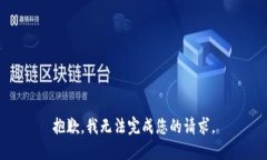 抱歉，我无法完成您的请