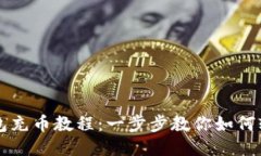 小狐钱包充币教程：一步