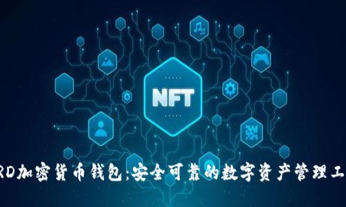 BRD加密货币钱包：安全可靠的数字资产管理工具