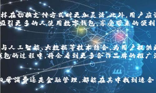 华为拉卡拉数字钱包：功能、优势与使用指南
华为, 拉卡拉, 数字钱包, 移动支付/guanjianci

华为拉卡拉数字钱包概述
在科技不断发展的时代，数字钱包逐渐成为人们日常生活中不可或缺的一部分。华为拉卡拉数字钱包作为一种新兴的移动支付工具，凭借其便捷性和安全性吸引了大量用户。本文将详细介绍华为拉卡拉数字钱包的功能、优势，以及如何使用它，提高用户的数字支付体验。

华为拉卡拉数字钱包的主要功能
华为拉卡拉数字钱包不仅仅是一个简单的支付工具，它集成了多项先进功能，以满足用户多样化的需求：
ul
    listrong快速支付：/strong用户可以通过扫描二维码或NFC技术，快速完成支付，无需携带现金或银行卡。/li
    listrong账单管理：/strong用户可以在应用内查看消费记录，管理个人财务，设定预算，避免超支。/li
    listrong转账功能：/strong用户之间可以通过手机号或二维码进行迅速转账，极大地方便了小额支付。/li
    listrong安全保障：/strong华为拉卡拉数字钱包采用多重安全措施，如生物识别、加密传输等，保护用户财产安全。/li
    listrong多平台支持：/strong该钱包支持多种系统和设备，用户可以在手机、平板等多种终端上进行操作。/li
/ul

华为拉卡拉数字钱包的优势
华为拉卡拉数字钱包在众多数字钱包中脱颖而出，主要靠其独特的优势：
ul
    listrong高度集成：/strong华为拉卡拉数字钱包集成了多种服务，用户只需一个应用即可完成支付、转账、账单管理等多项功能。/li
    listrong便捷体验：/strong用户界面友好，操作简单，即使是技术水平较低的人也能迅速上手使用。/li
    listrong安全性强：/strong由于华为在网络安全方面的长期积累，拉卡拉数字钱包的安全性在行业中处于领先地位。/li
    listrong快速迭代：/strong华为作为科技巨头，能够不断为用户提供更新的功能和服务，满足新技术的发展趋势。/li
/ul

如何使用华为拉卡拉数字钱包
对于新用户而言，使用华为拉卡拉数字钱包的流程并不复杂，以下是详细的步骤介绍：
ol
    listrong下载与注册：/strong用户可以通过华为应用市场或其他安卓应用商店下载华为拉卡拉数字钱包应用，并按照提示完成注册。/li
    listrong绑定银行卡：/strong注册后，用户需通过个人信息验证及绑定银行卡，确保钱包能够完成支付及转账功能。/li
    listrong设置支付密码：/strong为确保账户安全，用户需要设置支付密码，并可选择开启手势解锁或面部识别功能。/li
    listrong进行首次支付：/strong用户可以选择进行小额支付，体验数字钱包的便捷。用户只需选择支付方式，输入金额，即可完成交易。/li
/ol

相关问题探讨

1. 华为拉卡拉数字钱包能否放心使用？
安全性是用户选择数字钱包时最为关心的问题。华为拉卡拉数字钱包采取了多重安全设计，包括生物识别技术、动态支付密码和加密通讯等。这些措施有效保护用户的账户安全，最大程度地避免了因为信息泄露而导致的刷卡盗刷等风险。
华为在信息安全领域的声誉毋庸置疑，其设备和系统也经过多次安全检测。再加上拉卡拉作为一种支付平台，遵循国家金融监管要求，确保数据隐私和资金安全。因此，用户可以相对放心地使用华为拉卡拉数字钱包。

2. 华为拉卡拉数字钱包与其他数字钱包的区别是什么？
华为拉卡拉数字钱包与市场上其他数字钱包（例如支付宝、微信支付）的主要区别在于其功能的集成和安全保障上。
首先，华为拉卡拉数字钱包结合了华为的技术优势，具备更强的安全防护性。其次，用户界面简洁易懂，适合人群广泛。而在功能上，除了传统的转账、支付等基础功能外，华为拉卡拉还提供了账单管理和理财工具，帮助用户更好地控制消费。最后，由于华为的企业背景，用户可以期待更多的技术更新和功能扩展。

3. 如何提升华为拉卡拉数字钱包的使用体验？
提升使用体验的关键在于充分了解和利用该数字钱包的功能。用户可以在日常消费中，通过绑定多种支付方式，提高其使用频率，这样在切换支付方式时更加灵活。此外，用户应该定期检查账户安全设置，及时更改密码及安全问题，以增强账户防护。
同时，用户也可以参与拉卡拉的各类推广活动，获取红包或折扣，进一步提升资金利用率，与此同时，也可以分享该平台的使用心得，吸引更多的人使用数字钱包，享受带来的便利和优惠。

4. 华为拉卡拉数字钱包的未来发展趋势如何？
未来，华为拉卡拉数字钱包的发展趋势将围绕着智能化、个性化和合作生态展开。随着互联网技术的不断更新，数字钱包将会进一步与人工智能、大数据等技术结合，为用户提供更为智能的服务。
例如，通过大数据分析，拉卡拉数字钱包将能够根据用户的消费习惯，提供个性化的理财建议或消费活动推荐。同时，用户在使用该钱包的过程中，将会看到更多合作品牌的推广活动，享受更为丰富的权益。
总之，华为拉卡拉数字钱包以其卓越的性能与先进的技术，正在改变我们的支付方式，也将成为未来数字财经的重要一环。

综上所述，华为拉卡拉数字钱包不仅为用户提供了便捷的支付服务，还在安全性和功能整合方面展现出了独特的优势。用户无论是日常消费还是金融管理，都能在其中找到适合自己的工具。对于希望深入了解数字经济的用户来说，华为拉卡拉数字钱包绝对是一个值得体验的选择。