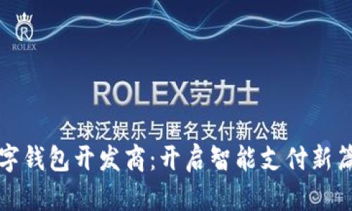 数字钱包开发商：开启智能支付新篇章