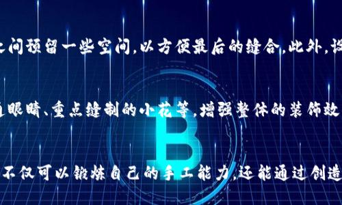 狐狸编织钱包制作详细教程视频
狐狸编织, 钱包教程, 手工编织, DIY钱包/guanjianci

一、狐狸编织钱包的魅力
随着手工艺品的流行，越来越多的人开始关注自己动手制作独特的物品。在众多的手工艺品中，编织钱包以其独特的设计和实用性脱颖而出。而狐狸编织钱包，更是以其可爱的造型和生动的图案吸引了大量的手工爱好者。狐狸象征着智慧与灵动，其形象生动有趣，适合用作钱包的主题，能够给持有者带来好运和快乐。

在这份详细的教程中，我们将一步步教你如何制作一只可爱的狐狸编织钱包，分享制作过程中所需的材料、编织技巧及注意事项，让你在享受DIY乐趣的同时，最终能够完成一款精美的狐狸编织钱包。

二、材料准备
在开始制作狐狸编织钱包之前，首先需要准备一些必要的材料。这里列出了一些基础材料和工具，供初学者参考：
ul
    listrong毛线：/strong选择适合编织的钱包的毛线，通常可以选择彩色毛线以突出狐狸的外形。/li
    listrong编织针：/strong适合你所选毛线的编织针，通常选择较细的针更容易控制线材的松紧。/li
    listrong剪刀：/strong用于剪断毛线的工具。/li
    listrong缝针：/strong用于进行最后的缝合工作。/li
    listrong钱包拉链：/strong为了方便开合和使用，需要准备一个适合的钱包拉链。/li
    listrong绣线（可选）：/strong用于装饰狐狸的眼睛、鼻子或其他细节。/li
    listrong钩针（可选）：/strong如果你打算使用钩编技术，也需要准备钩针。/li
/ul

三、编织技巧
编织钱包的过程不仅需要协调的手部动作，还需要对款式和颜色的巧妙搭配。以下是一些编织技巧，帮助你在制作狐狸钱包时更加得心应手：
ul
    listrong选择合适的线材：/strong在选择毛线时，尽量选择丰满、色彩丰富的毛线，提高钱包的可爱度和视觉吸引力。/li
    listrong掌握基本针法：/strong在制作之前，先熟悉一些基本的编织针法，如平针、反针、花样针等，为后面的制作打下基础。/li
    listrong注重细节处理：/strong狐狸的眼睛、鼻子，可以通过不同的绣法或添加小配件来增强可爱度，细节的处理会使整个钱包更加生动。/li
/ul

四、制作步骤详解
h41. 设计图案/h4
在进行编织之前，我们首先需要绘制出狐狸钱包的设计图案。这一步可以为后期的编织提供清晰的指导。可以先在纸上绘制出狐狸的基本形状，确立大致的尺寸和比例，确保最终成品的味道。

h42. 编织钱包主体/h4
根据设计图案，选择相应的毛线颜色，开始编织钱包的主体部分。使用平针或其他针法均可，根据个人喜好进行调整。编织时注意保持线的松紧一致，以避免钱包变形。

h43. 编织狐狸的耳朵和脸部细节/h4
制作完钱包主体后，接下来可以编织狐狸的耳朵和面部细节。这些部分通常需要用对比色的毛线，使得狐狸形象更加突出。在耳朵的顶部或侧面，可以使用不同的颜色进行分层编织，增加层次感。

h44. 完成缝合与细节装饰/h4
在编织完成之后，将各个部分缝合在一起，使用缝针细致缝合，确保钱包的牢固性。同时可以根据个人喜好添加细节装饰，比如用绣线为狐狸的眼睛和鼻子点缀，使得狐狸更加生动、可爱。

h45. 安装拉链/h4
最后一步是为钱包安装拉链。选择合适的拉链，使用针线将其缝合到钱包的开口部分，确保操作流畅，使用方便。

五、常见问题解答

h41. 我该选择什么类型的毛线适合狐狸编织钱包？/h4
选择毛线时，首先需要考虑毛线的质地和颜色。通常，较柔软的毛线如棉线或亚麻线比较适合编织钱包，能够确保手触感良好，不易变形。其次，颜色方面最好选择色泽鲜艳且搭配和谐的毛线，用于突出狐狸的形象。部分手工者也会选择渐变色的毛线，更能增强钱包的层次感。此外，毛线的厚度也是一个不可忽视的因素，一般建议选择中等厚度的毛线，以避免钱包过于沉重或者太薄而容易磨损。

h42. 我该采用什么样的针法？/h4
在编织狐狸钱包的过程中，针法的选择将直接影响到钱包的外观和耐用性。对于初学者来说，建议从平针和反针入手，这两种针法是最基础的编织方式，适合制作钱包的主体部分。掌握了基础针法后，可以尝试花样针法，增加狐狸钱包的趣味性与多样性。而较为进阶的编织者可以研究更复杂的图案编织，如立体花样等，能够让钱包更具吸引力和独特性。

h43. 编织过程中有哪些细节需要注意？/h4
在编织狐狸钱包的过程中，有几个细节是十分重要的。首先是编织的松紧程度，一开始编织时确保力道均匀，避免松松垮垮或过于紧绷而导致无法拉伸。其次，建议在编织各个部分之间预留一些空间，以方便最后的缝合。此外，设计耐用的口袋和拉链位置同样关键，要确保拉链安装位置合理，便于开合同时也保持钱包的美观性。最后，编织完毕后检查各个部分的连接处，确保不容易脱落或损坏。

h44. 如何增加狐狸钱包的装饰效果？/h4
为了让狐狸钱包更具吸引力，可以考虑在编织的基础上增加一些装饰效果。比如在钱包的边缘添加不同颜色的拼接，形成鲜明对比效果。此外，大家也可以选择一些小饰品，比如卡通眼睛、重点缝制的小花等，增强整体的装饰效果。若你对刺绣有一定的基础，可以使用刺绣线为狐狸的眼睛和鼻子进行装饰，使其看起来更加生动、传神。也可在钱包内部添加一些小口袋，增加其实用性，又能够增加视觉层次感。

六、总结
狐狸编织钱包是一款充满创意和个性的手工艺品，适合各个年龄段的手工爱好者。通过本教程，相信每位读者都能掌握制作狐狸钱包的基本技巧，感受到DIY的乐趣。在制作过程中，不仅可以锻炼自己的手工能力，还能通过创造独特的作品展现个人风格。希望大家在编织狐狸钱包的过程中，能够享受到创造带来的快乐，并与家人朋友分享这份用心之作。