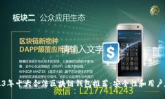 biaioti2023年十大合法区块链