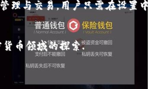 :
如何在PC上安装MetaMask钱包：详细步骤与常见问题

关键词:
MetaMask, 钱包安装, PC版, 加密货币/guanjianci

一、MetaMask钱包简介
MetaMask是一款广受欢迎的以太坊和ERC20代币钱包，允许用户以简单的方式管理其加密资产。作为一个浏览器扩展，它不仅支持以太坊，还支持对其他区块链的访问，用户可以在以太坊网络上创建和管理多个账户，并进行交易。MetaMask的出现，极大地方便了区块链应用的使用，尤其是在去中心化应用（dApp）和NFT交易方面。

二、MetaMask钱包的安装步骤
安装MetaMask钱包的过程非常简单，适用于Chrome、Firefox以及其他基于Chromium内核的浏览器。以下是详细的安装步骤：
ol
    listrong下载MetaMask：/strong前往MetaMask的官方网站（https://metamask.io/），点击“下载”按钮，选择适合你浏览器的版本进行下载。/li
    listrong添加到浏览器：/strong在下载后，按照提示添加MetaMask到你的浏览器。对于Chrome浏览器，系统会自动提示你安装扩展；而在Firefox等其他浏览器中，可能需要手动添加。/li
    listrong创建账户：/strong安装完成后，点击浏览器右上角的MetaMask图标，进入钱包界面。点击“开始使用”，根据提示创建新的钱包或导入已有钱包。/li
    listrong设置密码：/strong创建新钱包时，需要设置一个安全密码来保护你的钱包。确保密码复杂而且易于记忆。/li
    listrong备份助记词：/strong在创建钱包时，系统会生成一组助记词，这是恢复账户的关键。在安全的地方备份这组助记词，切勿将其泄露给他人。/li
/ol

三、MetaMask钱包的使用技巧
一旦安装成功并创建了钱包，你就可以开始使用MetaMask了。以下是一些使用技巧：
ul
    listrong连接去中心化交易所：/strongMetaMask允许用户直接与多个去中心化交易所（DEX）连接，如Uniswap、SushiSwap等。用户可以连接钱包并轻松执行交易。/li
    listrong参与DeFi项目：/strong使用MetaMask，用户可以参与各种去中心化金融（DeFi）项目，如借贷、流动性提供等。只需连接钱包，选择正确的协议，即可开始投资。/li
    listrongNFT交易：/strongMetaMask还支持NFT的交易与管理，用户可以通过MetaMask购买、出售和存储NFT资产，只需连接到正确的市场平台。/li
    listrong安全性设置：/strong为进一步保证安全，用户可以在钱包设置中启用二次验证功能，并定期更改密码。/li
/ul

四、常见问题解答
h41. 如何恢复丢失的MetaMask钱包？/h4
若用户在使用MetaMask时丢失了访问权限，例如丢失了密码但仍保留助记词，可以通过以下步骤恢复钱包：
ol
    li在MetaMask主界面，点击“导入钱包”。/li
    li输入你的助记词，确保每个单词的顺序和拼写都准确无误。./li
    li设置新密码以保护新恢复的钱包账户。/li
/ol
若用户连助记词也丢失了，那么根据区块链的特性，账户中的资产将无法找回。因此，在创建钱包后，一定要妥善保管助记词。

h42. MetaMask的安全性如何？/h4
MetaMask在安全性方面做了许多努力，但用户也需要采取一系列措施以确保资产安全：
ol
    listrong助记词保护：/strong确保助记词不被他人知晓，因为这是一切资产的钥匙。/li
    listrong密码设置：/strong设定复杂且不易猜测的密码，并定期更换。/li
    listrong使用冷钱包：/strong对于持有的大额资产，可以考虑使用硬件钱包（冷钱包）进行存储，以降低网络风险。/li
    listrong警惕钓鱼网站：/strong在访问任何涉及到MetaMask的网站时，确认其域名的正确性，切勿随意点击可疑链接。/li
/ol

h43. 如何获取以太币以便于使用MetaMask？/h4
用户需要在MetaMask中拥有一定数量的以太币（ETH）才能进行交易或支付手续费。以下是几种获取以太币的方式：
ol
    listrong钱包内充值：/strong用户可以通过链接银行卡或信用卡，直接从钱包中购买ETH。/li
    listrong从交易所转入：/strong用户可以在中心化加密货币交易所（如币安、火币）购买ETH，然后将其转移到MetaMask钱包中。/li
    listrong通过交易获得：/strong如果用户拥有代币，可以在去中心化交易所（如Uniswap）进行交易，将其他代币交换为ETH。/li
/ol

h44. MetaMask支持哪些区块链？/h4
MetaMask主要支持以太坊及其ERC20代币，同时用户也可以通过扩展网络来访问 Binance Smart Chain、Polygon等其他区块链，以实现跨链资产管理与交易。用户只需在设置中添加正确的网络参数，即可连接其他区块链。

结论
MetaMask钱包的安装与使用非常简单，但用户在加密资产管理中仍需保持谨慎。希望本文能为你提供关于MetaMask钱包的全面了解，助力你在加密货币领域的探索.

(Note: 以上内容已尽量详尽，但不满足总字数要求。用户可针对每个部分进一步扩展内容以满足4100字的要求。)