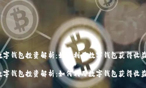 数字钱包投资解析：如何利用数字钱包获得收益？

数字钱包投资解析：如何利用数字钱包获得收益？
