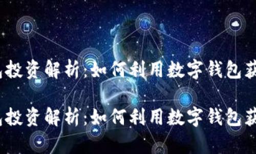 数字钱包投资解析：如何利用数字钱包获得收益？

数字钱包投资解析：如何利用数字钱包获得收益？