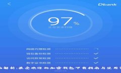 全面解析：最受欢迎的加