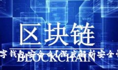 手机丢了，数字钱包安全