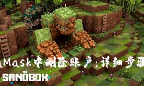 如何在MetaMask中删除账户：详细步骤与注意事项