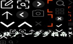 如何开通加密钱包账户：