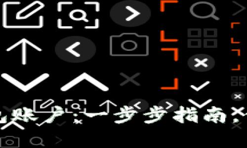 如何开通加密钱包账户：一步步指南，保护你的数字资产