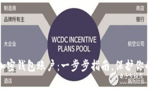如何开通加密钱包账户：一步步指南，保护你的数字资产