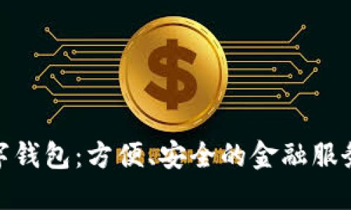 建行数字钱包：方便、安全的金融服务新选择