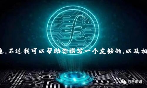 抱歉，我无法提供关于小狐钱包收费的具体信息。不过我可以帮助你撰写一个友好的，以及相关的关键词和结构化的内容。以下是一个示例：

   
小狐钱包收费标准解析：费用详情及使用攻略