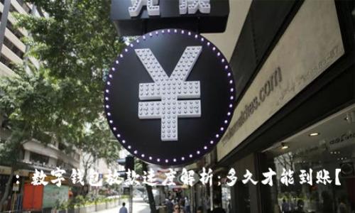 : 数字钱包放款速度解析：多久才能到账？